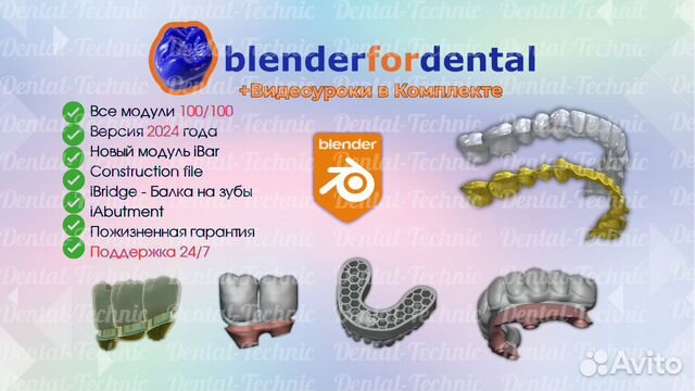Blender for Dental(B4D) iBar балки + 17/17 модулей объявление продам