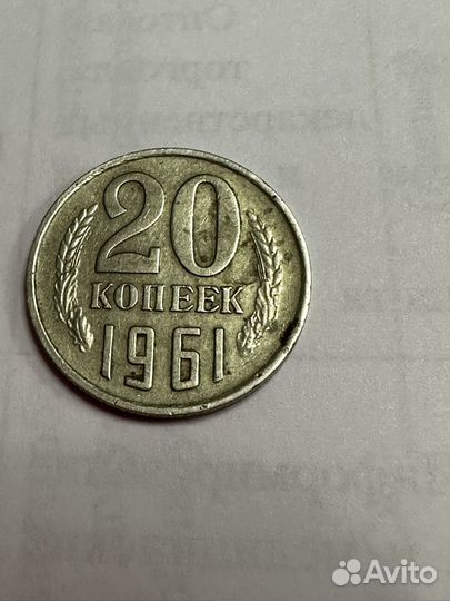 Монета 20 копеек 1961 года