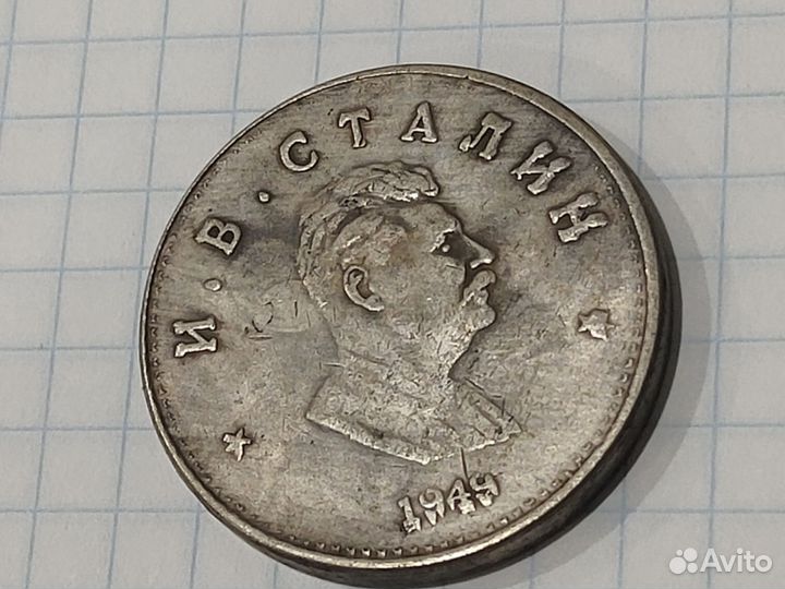 Один рубль 1949года