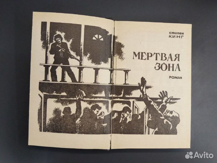 Стивен Кинг. Мертвая зона. Кошачий глаз