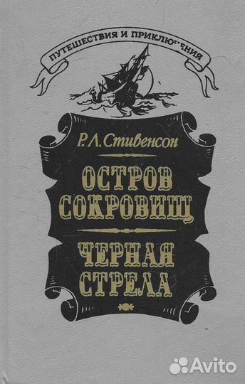 Остров Сокровищ. Черная Стрела