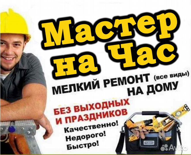 Мастер на час - Мастер на все руки