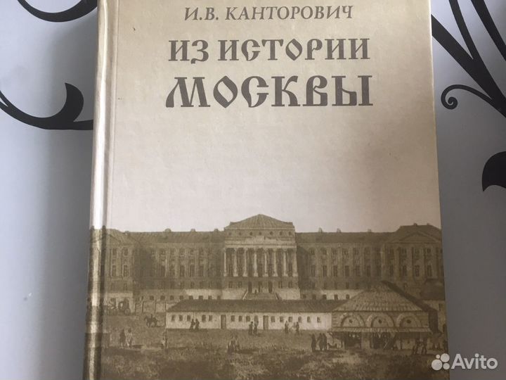 И. В. Канторович «Из истории Москвы»