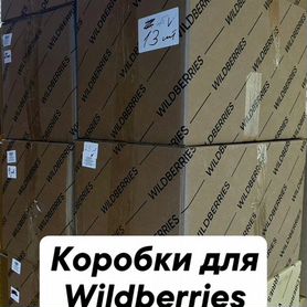 Коробки картонные wildberries ozon 60 х 40 х 40