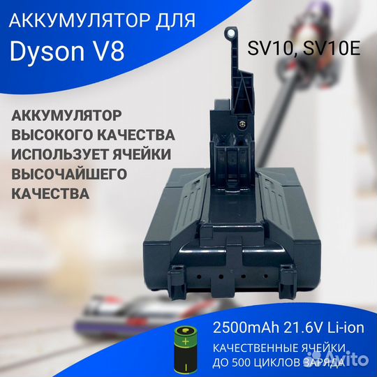 Батарея для пылесоса Dyson V8 Total Clean