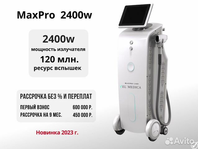 Диодный лазер ElMedica MaxPro 2400w, В наличии