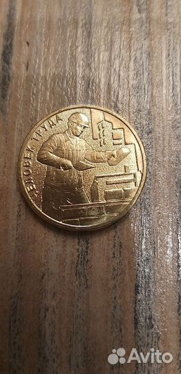 Юбилейные монеты РФ человек труда строитель