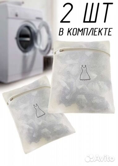 Мешок для стирки