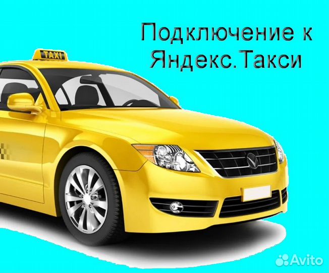 Водитель Яндекс.Такси на личном авто подработка