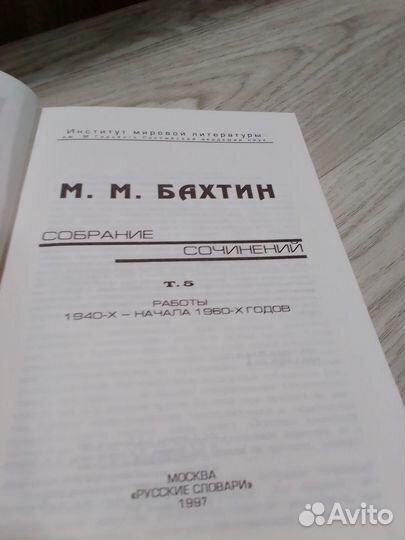 Бахтин М. М. Собрание сочинений. Т. 5