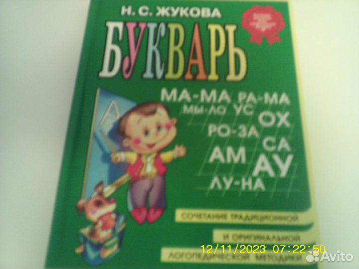 Букварь Н.С.Жукова