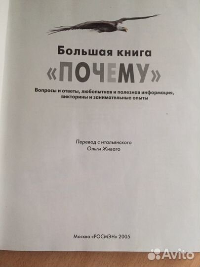 Большая книга «Почему» Росмэн