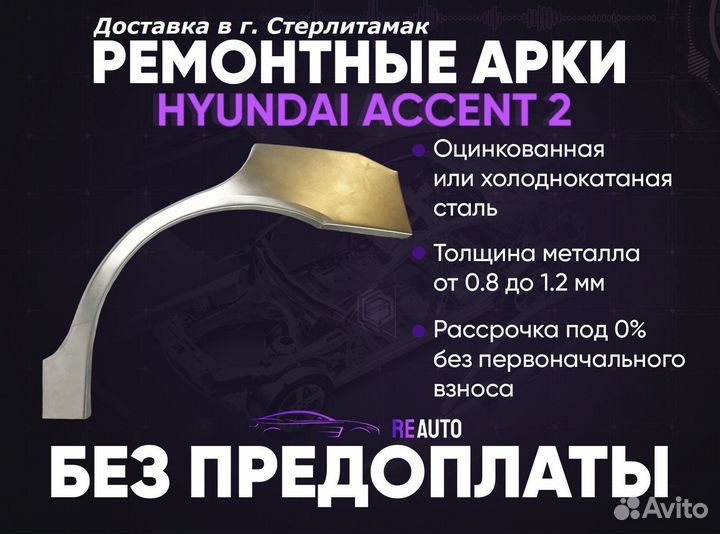 Ремонтные арки на Hyundai Accent 2