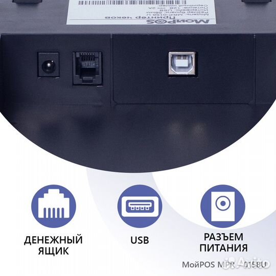 Принтер чеков мойpos MPR-0158 U USB, термопринтер