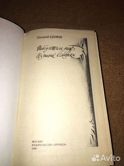 Г.Адамов.Победители недр,изд.1990 г