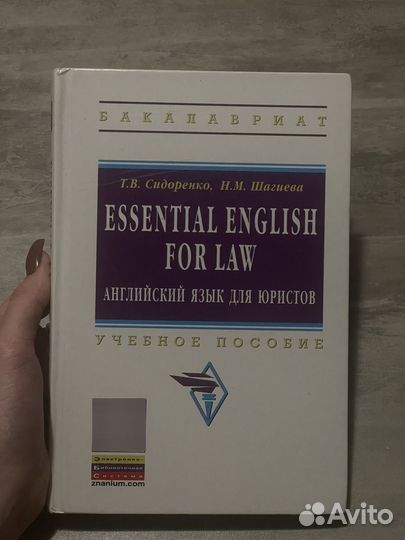 Сидоренко Т.В. английский язык для юристов