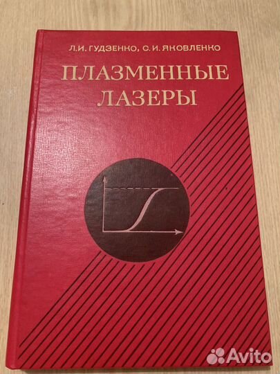 Плазменные лазеры книга