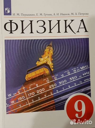 Учебник по физике 9 класс И.М.Перышкин