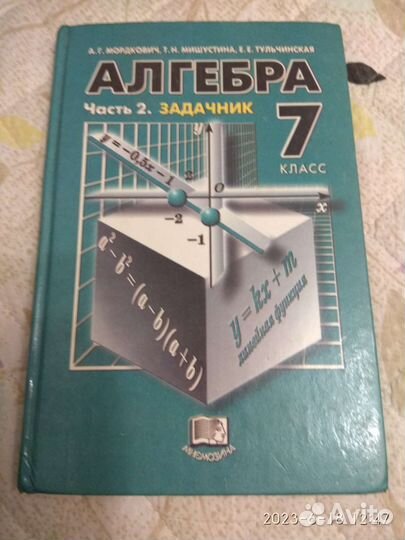 Алгебра 7 класс Мордкович задачник