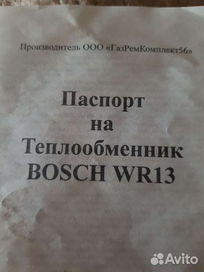 Радиатор газовой колонки Бош