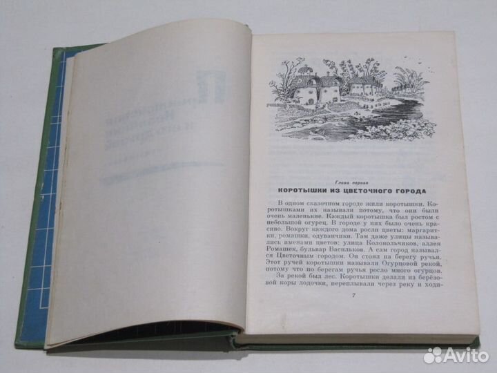 Носов Н. Незнайка с друзьями в Солнечном городе