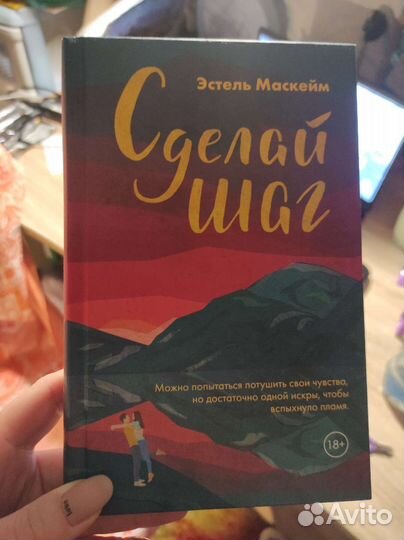 Сделай шаг Эстель Маскейм