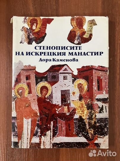 Стенописите на искрецкия манастир (на болг. яз.)