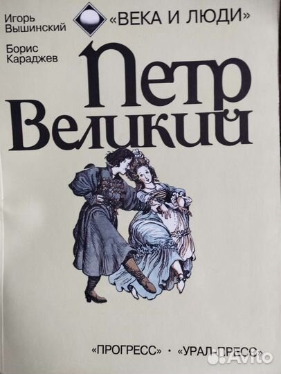 Книга комикс про Петра I