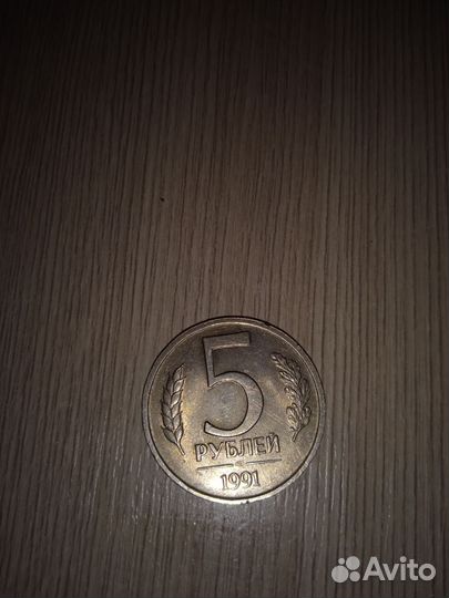 Монетка СССР 5 рублей 1991 г не магнитная
