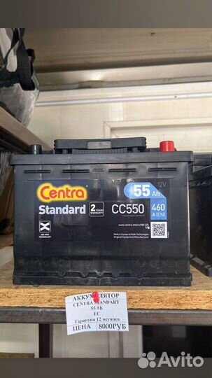 Аккумулятор 55Ah (460A) Centra Standard