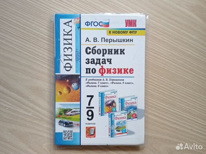 Сборник задач по физике 7-9 класс А.В.Перышкин