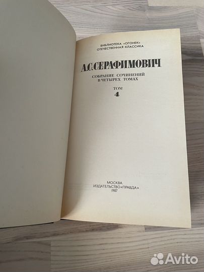 Серафимович А.С. Собрание сочинений в 4-х томах