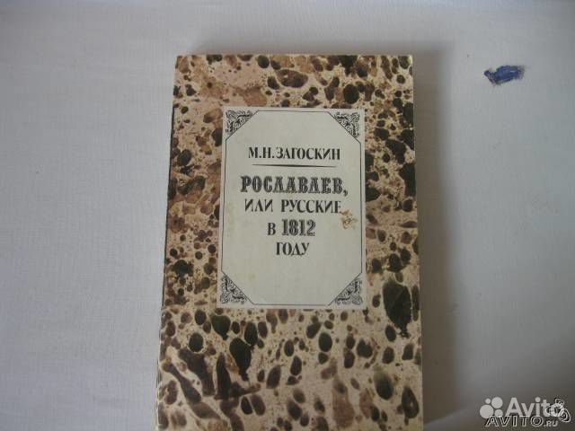 М, Н, Загоскин