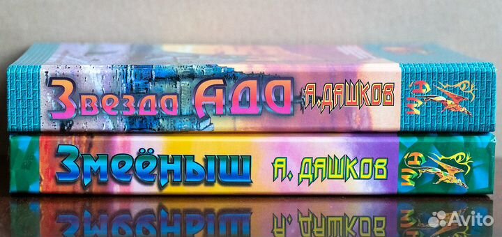 Андрей Дашков. Трилогия Звезда Ада
