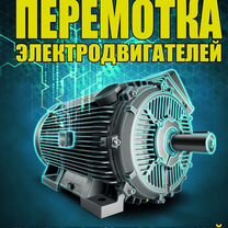 Перемотка электродвигателей