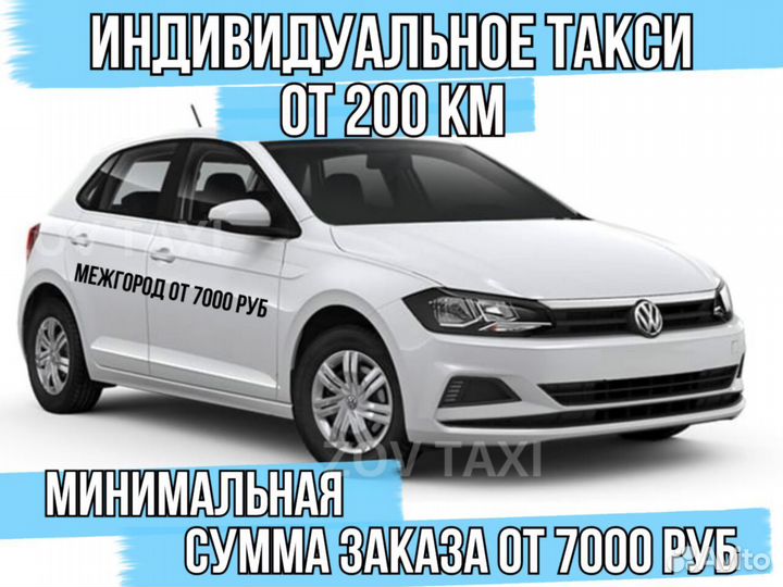 Междугороднее такси /трансфер /межгород