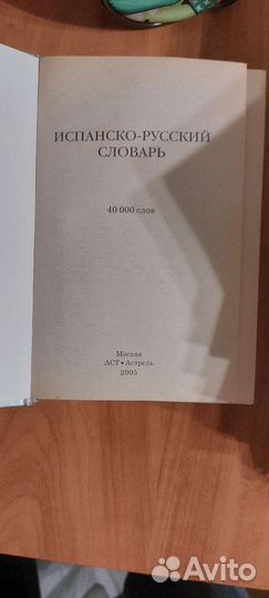 Словари 3 шт. испанско-русские, русско-испанские
