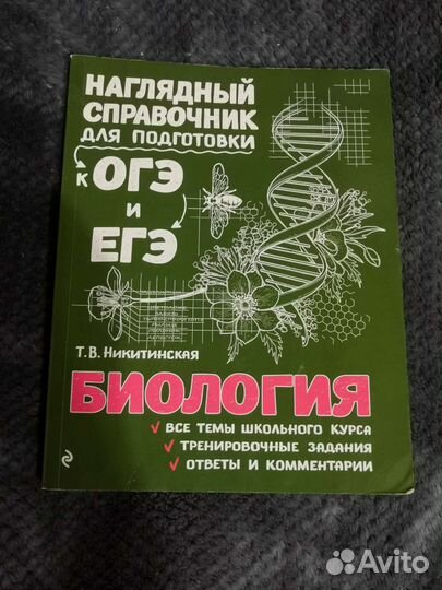 Справочники для огэ и егэ Химия и/или Биология