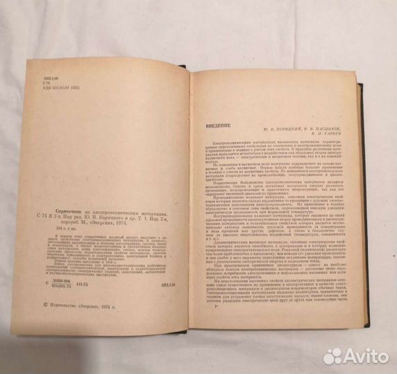 Справочник по электротехническим материалам 1974