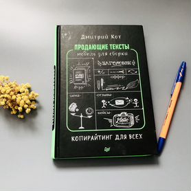 Книга Продающие тексты Дмитрий Кот