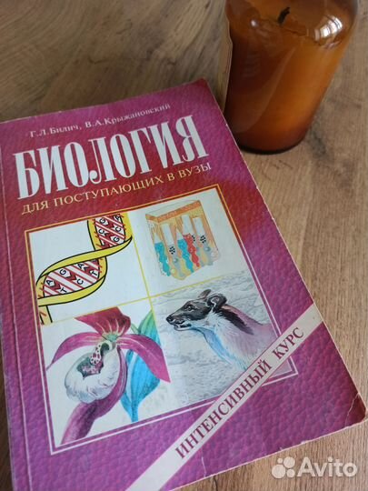 Справочник Биология для поступающих в вузы