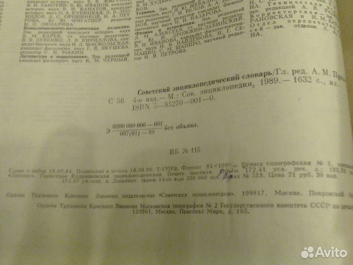 Советский энциклопедический словарь 1990г в