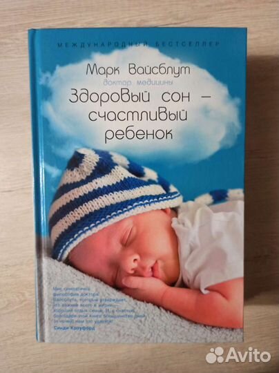 Марк Вайсблут, Здоровый сон - счастливый ребенок