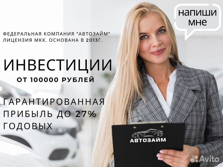 Автозайм - инвестиции от 100 тысяч до 27 годовых