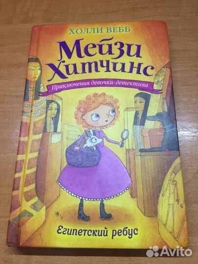 Детские книги Холли Вебб «Мейзи Хитчинс» 4 штуки