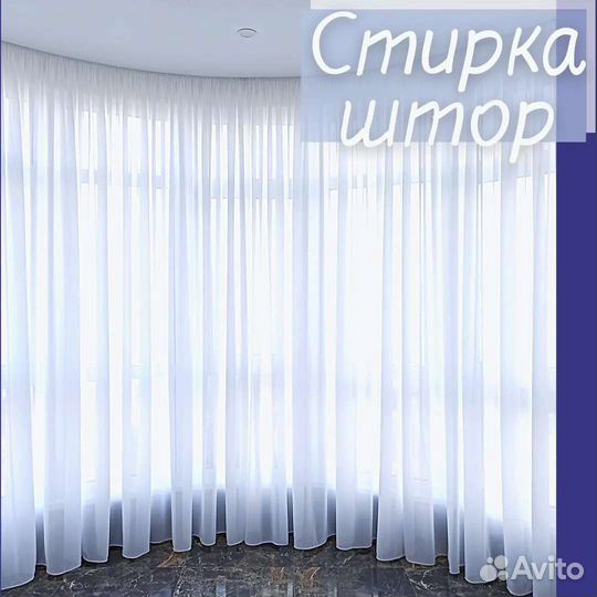 Стирка и вывешивание штор, Геленджик- Новороссийск