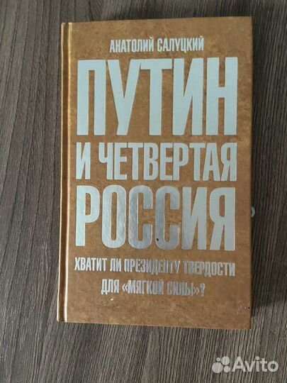 Салуцкий А. Путин и Четвертая Россия