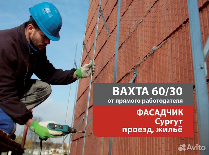 Фасадчик. Вахта 60/30 Сургут. Работа на стройке
