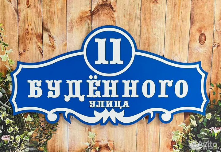 Табличка на ворота