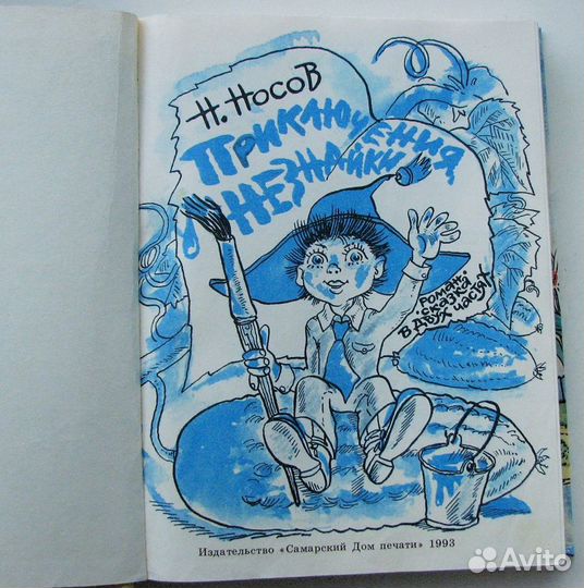 Носов Н. Приключения Незнайки. (2 сказки, 1993)